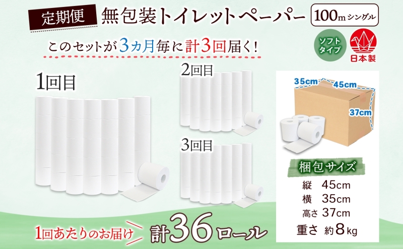 定期便 3ヶ月毎 全3回 無包装 トイレットペーパー シングル ソフトタイプ 100m 36ロール 長巻き 紙ペーパー エコ 日用品 消耗品 トイレ用品  114mm幅 非常用 備蓄 ストック まとめ