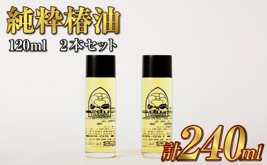 【純粋椿油】120ml 2本セット ツバキ油 つばき油 椿油 油 オイル