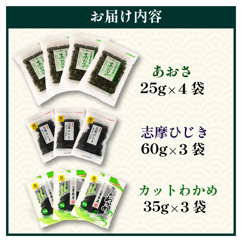 伊勢志摩産海藻たっぷり詰め合わせ 合計10袋 / あおさ ひじき わかめ アオサ ヒジキ ワカメ 乾燥 海藻 貴重 セット 味噌汁 朝食 サラダ 煮物 アレンジ 鉄分 ミネラル 新鮮 新物 小分け お