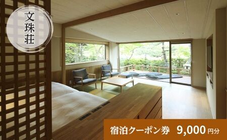和のリゾート 文珠荘 全プランに使える宿泊クーポン券 9000円分 天橋立 和のリゾート