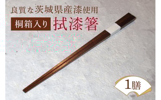 桐箱入り拭漆箸 はし 漆 木 茨城県 ウェアウッドワーク お箸 塗り箸 日本製 国産 お箸セット 滑り止め おしゃれ シンプル プチギフト モダン 使いやすい 業務用 普段使い 外国人 土産 みやげ 敬老の日 ho1297