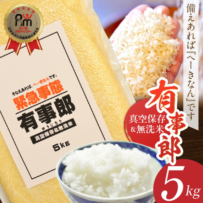 【ふるさと納税】五ツ星お米マイスター 備え あれば へーきなん です 備蓄米 5kg 無洗米 白米 真空パック 備蓄食 長期 食べられる お守り地震 天候不良 災害 備え 真空保存 非常時専用 防災 備蓄 非常食
