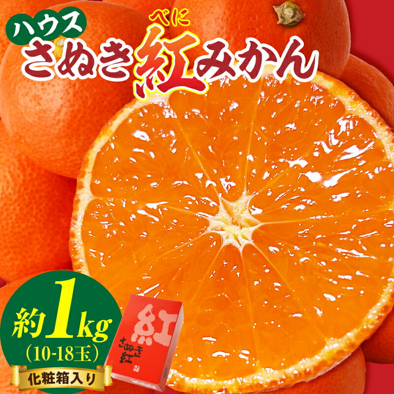 【ふるさと納税】ハウスさぬき紅みかん　約1kg10-18玉（化粧箱入り）【香川県共通返礼品】みかん オレンジ 柑橘 柑橘系 果物 フルーツ 青果 デザート スイーツ グルメ おすすめ 贈答 贈り物 贈答用 ギフト プレゼント 化粧箱入り 特産品 小原早生みかん 特産 香川県 三木町