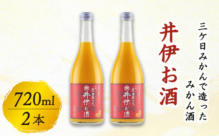 井伊お酒 720ml 2本 みかん酒 日本酒 みかん日本酒 日本酒 日本酒 日本酒 日本酒 日本酒