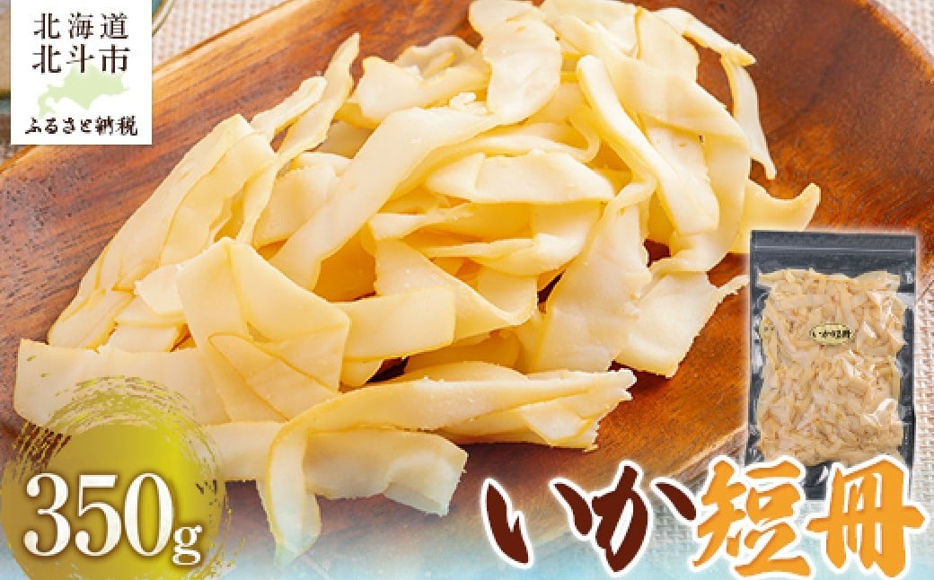 
                  いか短冊350g 【 ふるさと納税 人気 おすすめ ランキング いか イカ 短冊 燻製 おつまみ つまみ 珍味 お酒 加工品 北海道 北斗市 送料無料 】 HOKAG007
                