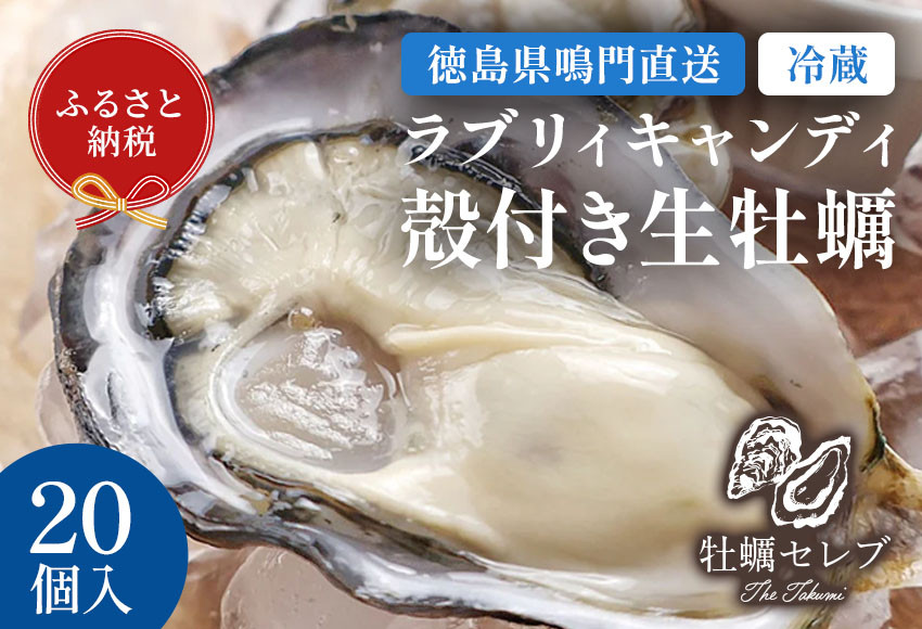 
            【牡蠣セレブ】ラブリィキャンディ ×20個   生食  カキ 殻付き 生牡蠣 かき 鳴門  かき ブランド牡蠣 海鮮 魚介 貝類 焼き牡蠣 蒸し焼き カキフライ アヒージョ 牡蠣ご飯 
          