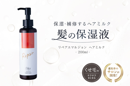 【くせ毛用】しっとり髪の乳液 リペアエマルジョン【092020-1】