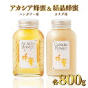 【ふるさと納税】ハンガリー産「アカシア蜂蜜」 800g ・カナダ産「結晶蜂蜜」 800g