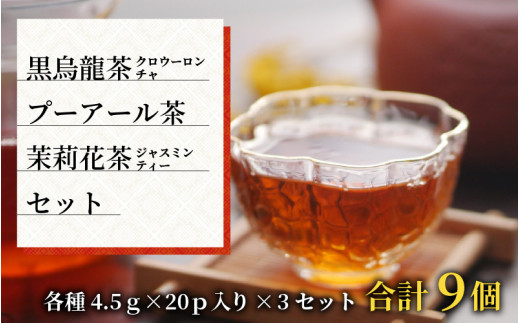 
黒烏龍茶・プーアール茶・ジャスミンティー 3種 × 3個セット [C-12203]
