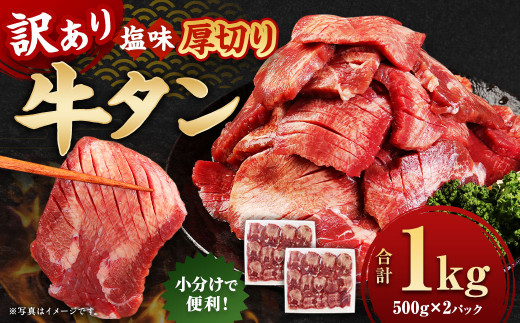 【訳あり】牛タン 1kg （500g×2パック）厚切り 塩味 軟化加工 牛たん 1kg バーベキュー 焼肉 冷凍【お届け時期：寄附確認後2ヶ月前後で発送】