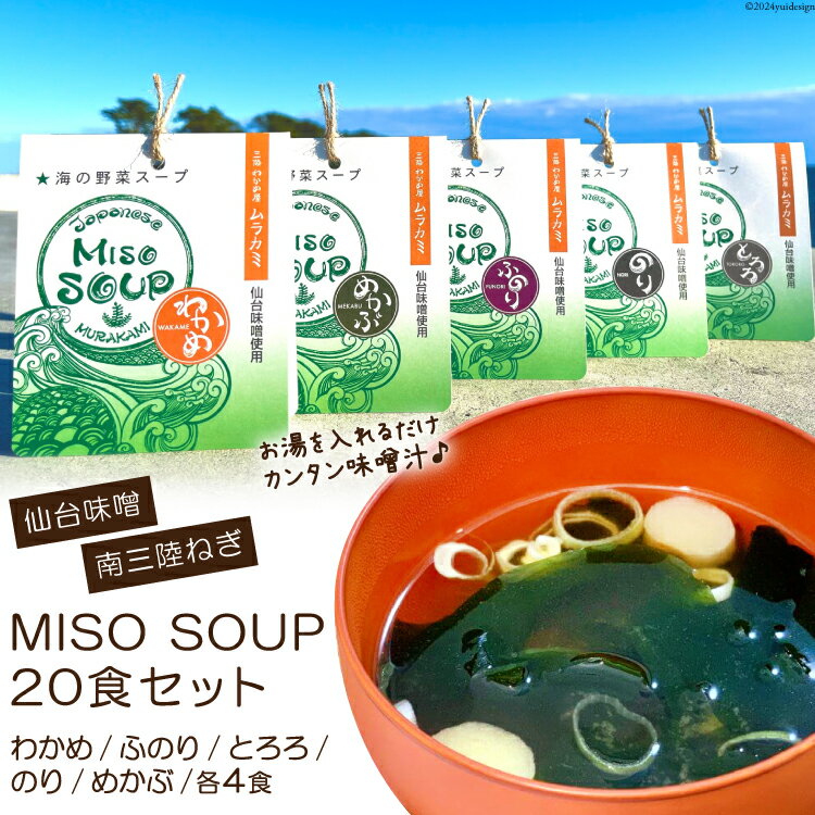 【ふるさと納税】MISO SOUP 5種×4食 計20食 [ムラカミ 宮城県 気仙沼市 20563571] 味噌汁 みそ汁 インスタント 即席 フリーズドライ