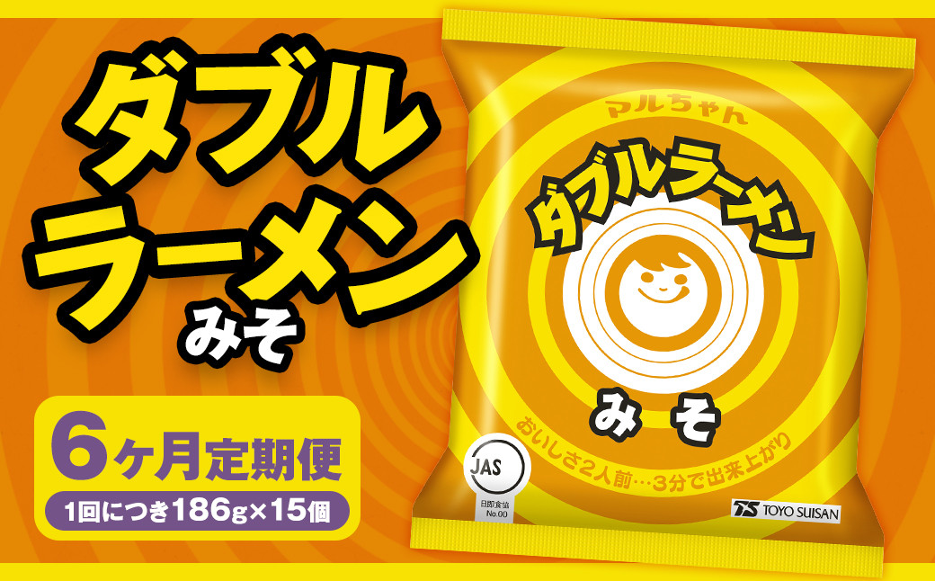 
            【6回定期便】 ダブルラーメン みそ 186g×15個（1ケース） 15個入 計90個 みそラーメン 麺 麺類 袋麺 ラーメン みそ味 ご当地ラーメン お取り寄せ 小樽市 北海道
          