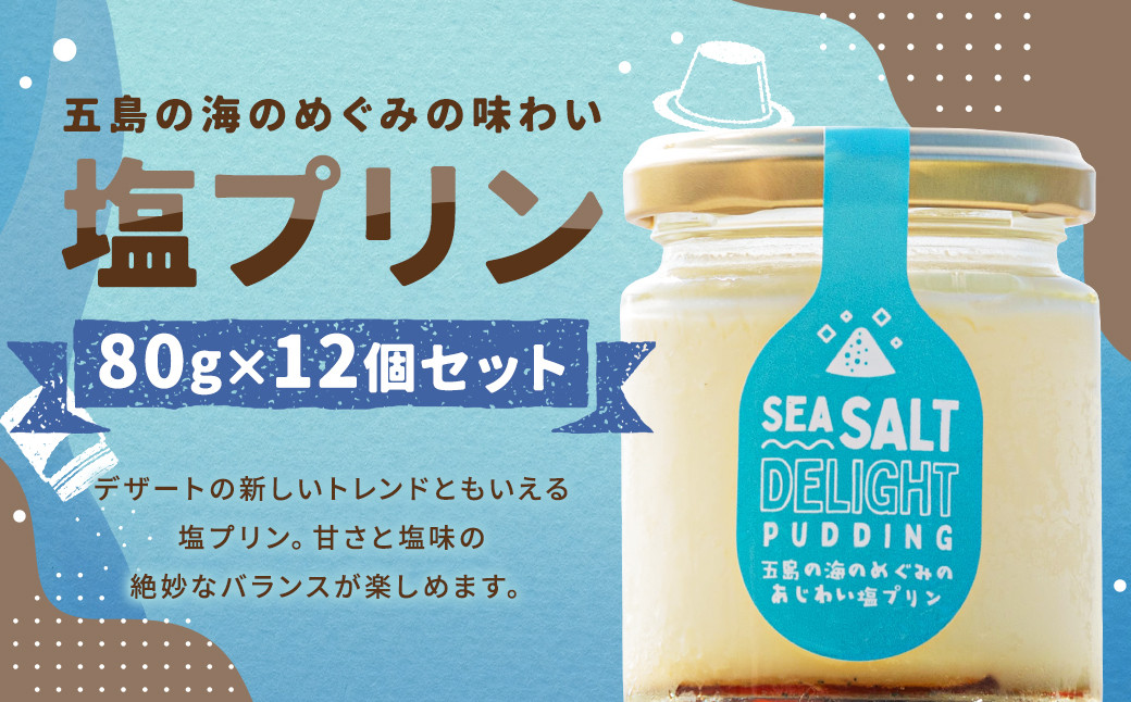 
            【浜んまちPUDDING】 五島の海のめぐみの味わい塩プリン 80g×12個セット ／ プリン スイーツ デザート セット 手土産 ソルト 長崎県 長崎市
          