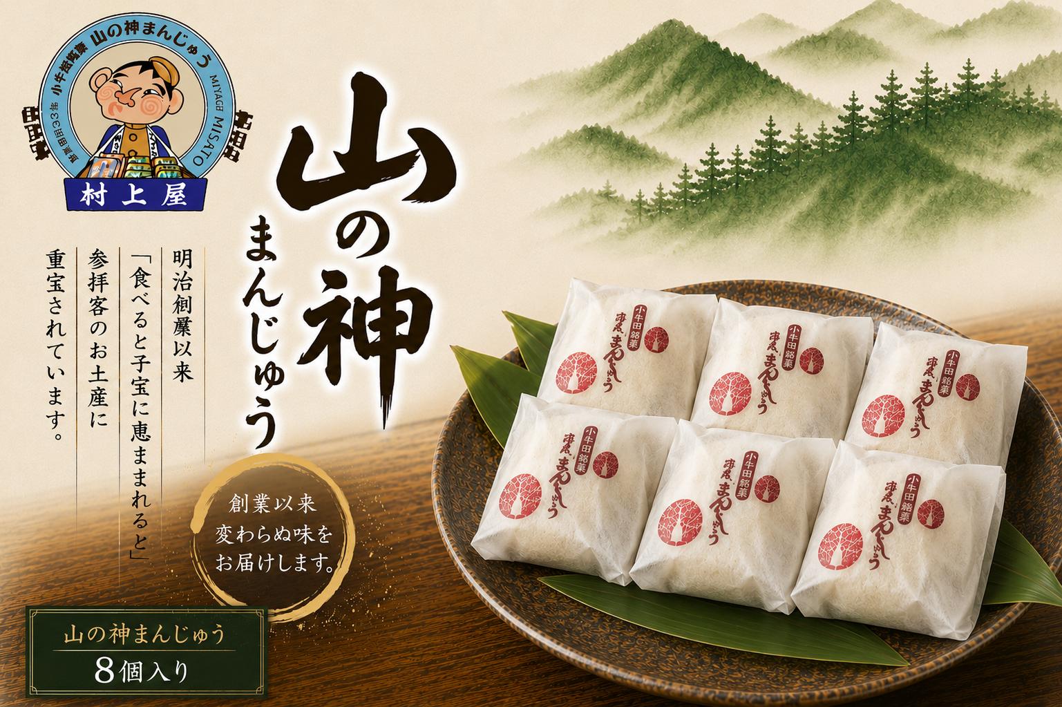 
                  村上屋の山の神まんじゅう（8個入）/ お菓子 和菓子 お饅頭 おかし 饅頭【mukm004】
                