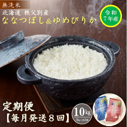 【ふるさと納税】 先行 受付 開始 新米 ななつぼし ゆめぴりか セット 5kgずつ 毎月 届く 令和7年産 80kg 北海道 秩父別町 米どころ 先行 受付 米 8ヶ月 ふるさと納税 無洗米 定期便 米