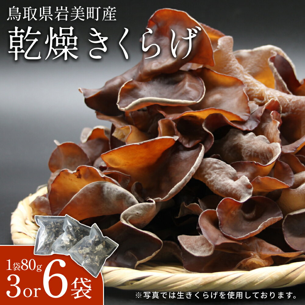【ふるさと納税】乾燥きくらげ 80g 3個、6個｜鳥取 岩美 きのこ 菌床栽培 きくらげ 乾燥 選べる個数 3個 or 6個