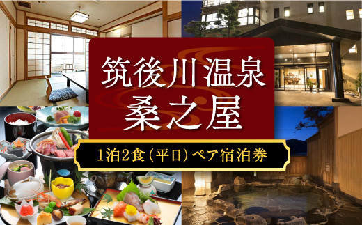 【1泊2食 (平日) ペア宿泊券】筑後川温泉 桑之屋 宿泊券