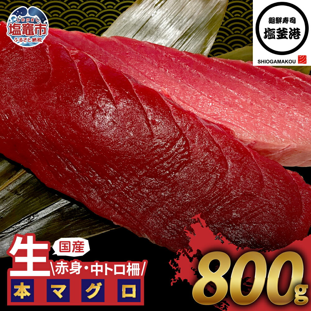 【ふるさと納税】塩釜港 生本マグロ 赤身 中トロ 各400gセット まぐろ マグロ トロ 400g 柵 刺身 さしみ 魚 海鮮 食品 魚介類 4万円 40000 グルメ 贅沢 マグロセット 宮城県 塩竈市 塩釜 廻鮮寿司塩釜港 塩釜本店 | kz00003-400g