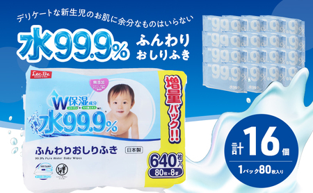 水99.9% ふんわりおしりふき（80枚×8P）×2セット 計16個 おしりふき シート お尻ふき 新生児 赤ちゃん ベビー 日本製 さらさら 水に近い まとめ買い 裾野市 静岡県