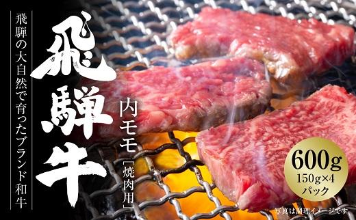 飛騨牛 赤身焼肉 600g（150g×4パック） 冷凍真空パック | 肉 お肉 焼肉 焼き肉 やきにく 黒毛和牛 和牛 個包装 小分け 人気 おすすめ 牛肉 ギフト お取り寄せ 7日以内お届け【飛騨高