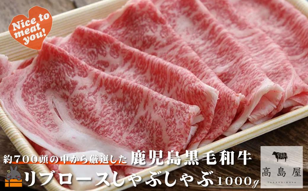 《年末にお届け！》約700頭から厳選された 鹿児島黒毛和牛 リブロースしゃぶしゃぶ 1000g ( 12月配送 年末 年始 お正月 厳選 プレミアム 高品質 鹿児島黒毛和牛 黒毛和牛 牛肉 スライス すき焼き 鍋 徳之島 奄美 鹿児島 ギフト ステーキ ご馳走 記念日 高島屋 )