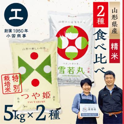 ふるさと納税 最上町 【令和6年産】つや姫・雪若丸　食べ比べセット(各5kg×1袋ずつ)