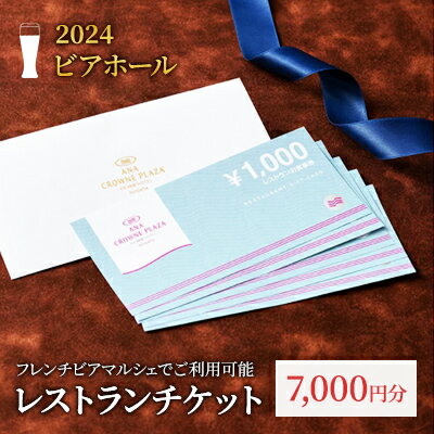【ふるさと納税】ANAクラウンプラザホテル新潟　レストランギフト券 7,000円