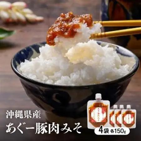 沖縄県産あぐー豚肉みそ 150g×4袋【1621344】