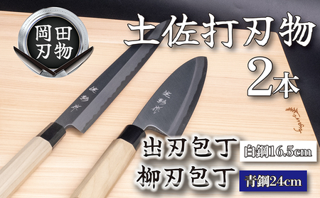 日本三大刃物 土佐打ち刃物 2本 セット 出刃包丁 16.5cm 柳刃包丁 24cm | 岡田刃物製作所 包丁 高級包丁 プロ仕様包丁 職人包丁 手打包丁