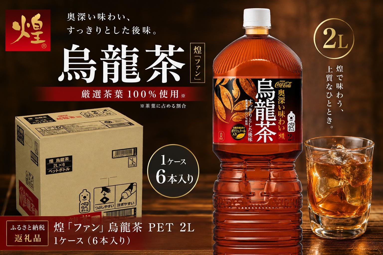 
                  煌 ｢ﾌｧﾝ｣ 烏龍茶 PET 2L 1ケース（6本入り）
                