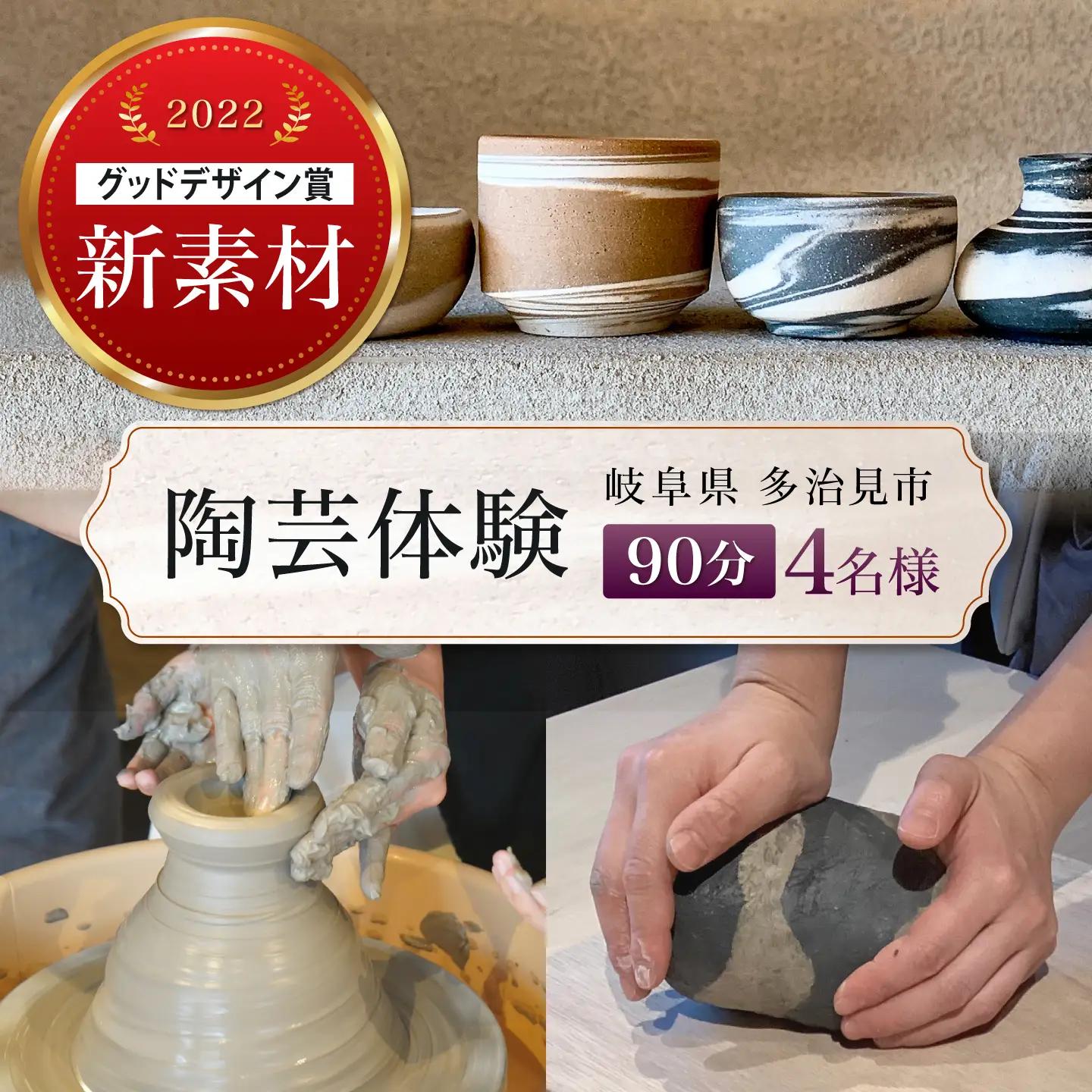 陶芸体験 4名様分 THE GROUND MINO 体験チケット / チケット 陶芸 体験 ねんど 粘土 器 うつわ 陶器 / 多治見市 / 井澤コーポレーション[TBP304]
