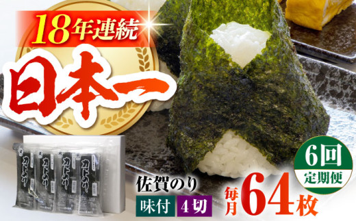 【全6回定期便】カット海苔 ( 8袋入り ) 佐賀海苔 味付け海苔 [HAT019]