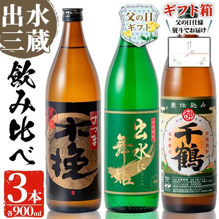 i170-f 【父の日ギフト】出水の三蔵飲み比べ「さつま木挽 黒麹仕込み・出水に舞姫・千鶴」(各900ml×3本) 父の日 焼酎 芋焼酎 本格焼酎 飲みくらべ さつまいも 九州限定 お湯割り 水割り ロック 宅飲み 家飲み ギフト プレゼント 【出水市出水駅観光特産品館 飛来里】