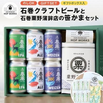 ふるさと納税 石巻市  石巻産クラフトビール 石巻粟野蒲鉾店の笹かまセット クラフトビール ビール 缶ビール 蒲鉾