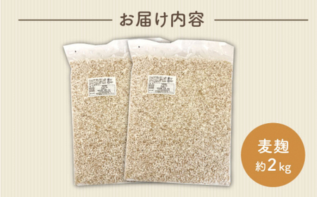 長崎県産大麦使用の乾燥麦麹 約2kg〈川添酢造有限会社〉 [CDN066] 麦麹
