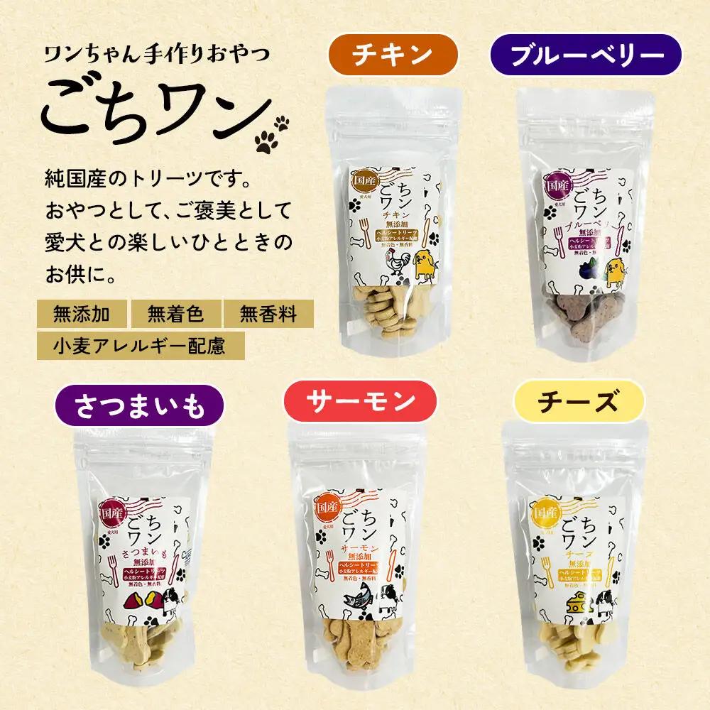わんちゃん手づくりおやつ「ごちワン」さつまいもトリーツ 国産ヘルシートリーツ ドッグフード 無着色・無香料