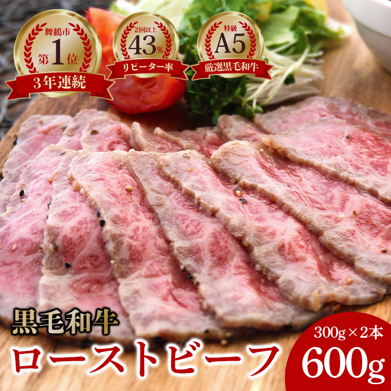 A5 黒毛和牛 ローストビーフ 300g×2本 合計600g ： 国産 牛肉 和牛 高級 お取り寄せ グルメ 洋食 お惣菜 厳選 人気 高評価 リピート ギフト プレゼント 熨斗 贈答用 美味しい お勧め お中元 お歳暮 ローストビーフソース付き 国産 和牛 牛肉 冷凍 京都府 舞鶴