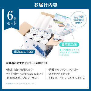 定番のおすすめ ジェラート 6個セット | アイス ミルク 北海道 札幌市