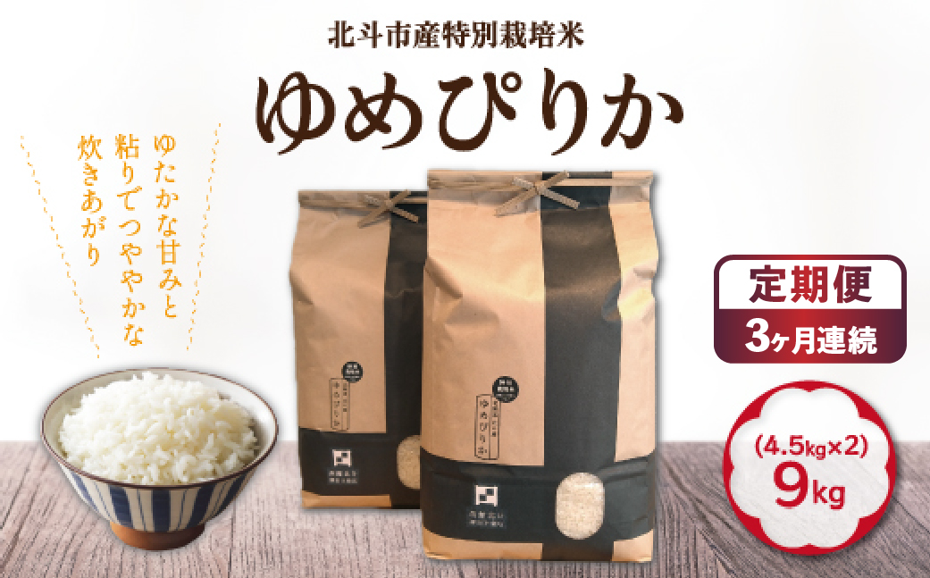 【3か月定期便】【令和7年産】特別栽培米ゆめぴりか9kg(4.5kg×2) 全3回 HOKH011