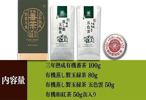 おいしい有機茶セット(三年熟成有機番茶・有機蒸し製玉緑茶・有機蒸し製玉緑茶 五色雲・有機和紅茶)