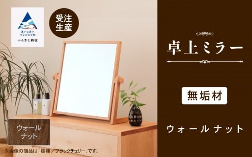 
                  卓上ミラー ウォールナット無垢材 卓上鏡 化粧鏡 新生活 一人暮らし 鏡 木製 日本製 【生活アート工房】
                