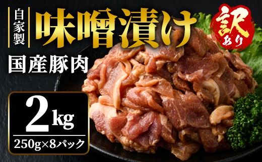【訳あり】自家製味噌漬け 2kg 訳アリ わけあり 豚 味噌漬け みそ漬け 豚肉 訳あり品 訳アリ品 小分け 冷凍 2キロ おかず 肉 味噌 味付け肉 国産 国産豚肉 みそ 味付け 簡単調理 惣菜 そうざい男しゃく 茨城県 常陸大宮【そうざい男しゃく（株式会社池延）】【ho1666】