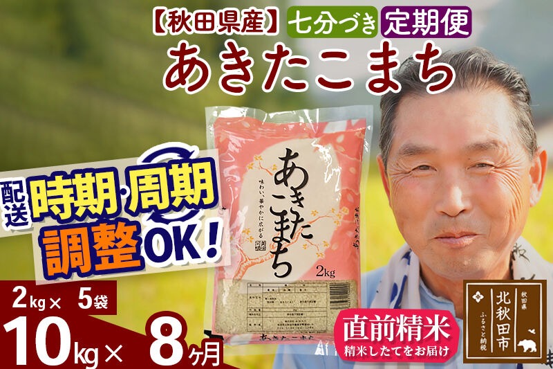 令和7年産《定期便8ヶ月》秋田県産 あきたこまち 10kg【7分づき】(2kg小分け袋) 2025年産 お届け時期選べる お届け周期調整可能 隔月に調整OK お米 おおもり [おおもり 秋田 お米 あきたこまち 米どころ 東北 北秋田市 定期便 毎月お届け]|oomr-43108