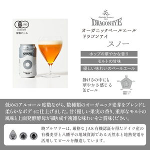 ドラゴンアイ「スノー」24本セット 3ヶ月定期便 ／  暁ブルワリー オーガニックビール クラフトビール 地ビール