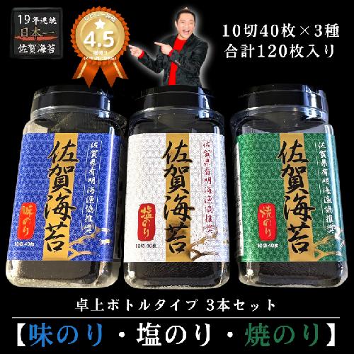 漁協推奨佐賀海苔3本セット 焼きのり 味のり 塩のり：A095-053