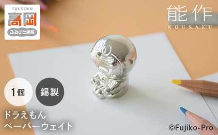 ペーパーウェイト ドラえもん 能作 置物 錫  民芸 工芸 キャラクター