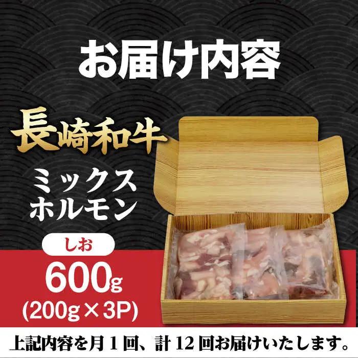 【12回定期便】【長崎和牛】ミックスホルモン（塩） 毎月200g×3袋 計7.2kg 長与町/なかみ屋本舗[EAD101]  国産 長崎和牛 和牛 ホルモン レバー ホルモンミックス 牛肉 ほるもん 