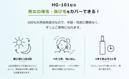 植物性の育毛剤「HG-101」 150cc 3本セット 
