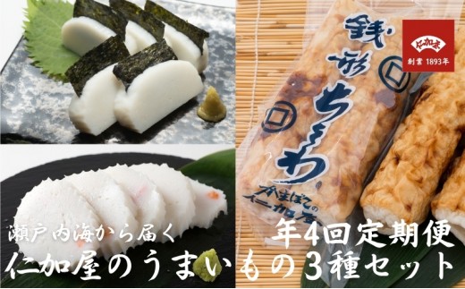 かまぼこ 定期便 全4回 セット4 詰め合わせ 香川県産 白紀久 えびかまぼこ 銭形ちくわ えび ちくわ 練り製品 練り物 燧灘 ひうちなだ グチ エソ タイ 瀬戸内海 香川県 観音寺市