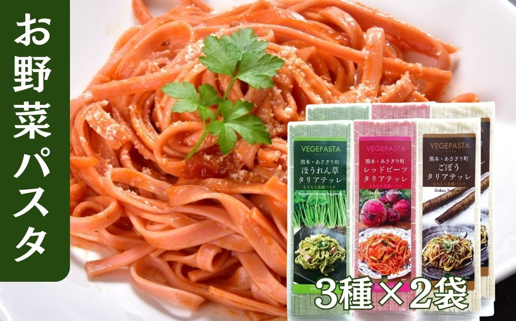 
            お野菜入りパスタ180g ３種６袋セット（ほうれん草・レッドビーツ・ごぼう）各2袋
          